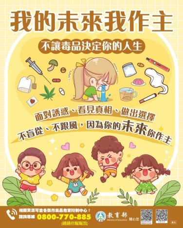 1.我的未來我作主 不讓毒品決定你的人生