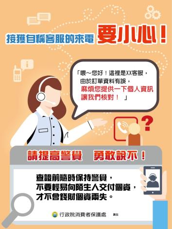 接獲自稱客服的來電，要小心