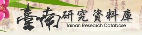 臺南研究資料庫