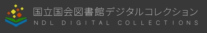 国立国会図書館デジタルコレクション