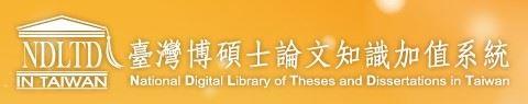 臺灣博碩士論文系統