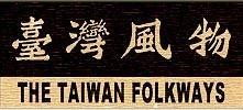 臺灣風物目錄索引