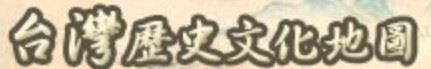 臺灣歷史文化地圖