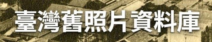 臺灣舊照片資料