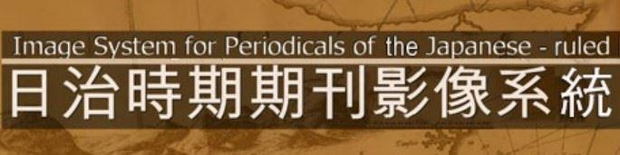 日治時期期刊全文影像系統