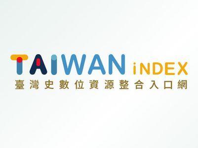 臺灣史數位資源整合入口網