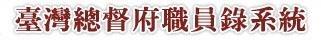 臺灣總督府職員錄