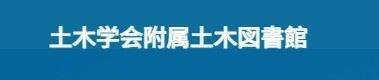 日本土木学会附属土木図書館デジタルアーカイブス