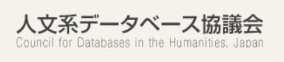 人文系データベース構築事例のポータルサイト・データベース