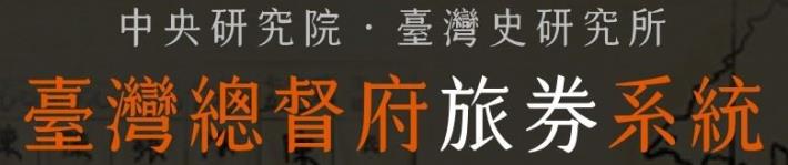 臺灣總督府旅券系統