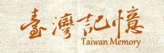 臺灣記憶