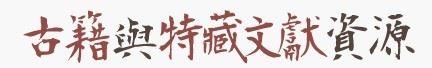 古籍與特藏文獻資源