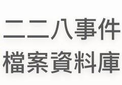 二二八事件檔案資料庫