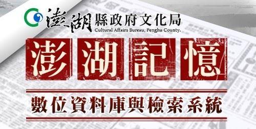 澎湖記憶數位資料庫與檢索系統