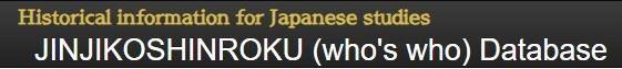 日本研究のための歴史情報『人事興信録』データベース