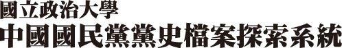 中國國民黨黨史檔案探索系統