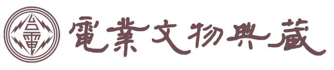 電業文物典藏