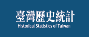 臺灣歷史統計