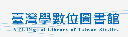 臺灣學數位圖書館