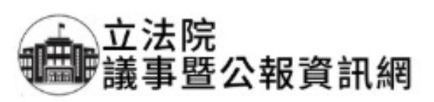 立法院議事暨公報資訊網