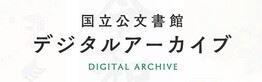 国立公文書館デジタルアーカイブ (日本國立檔案館數位檔案庫)