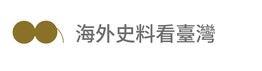海外史料看臺灣資料庫