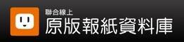 UDN聯合知識庫 原版報紙資料庫