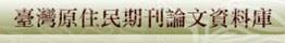 台灣原住民期刊論文資料庫