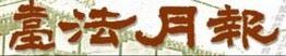 台法月報資料庫
