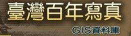 百年寫真GIS資料庫