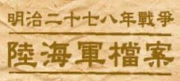 明治二十七八年戰爭陸海軍檔案