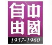 自由中國資料庫