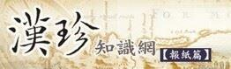 漢文台灣日日新報 & 台灣日日新報