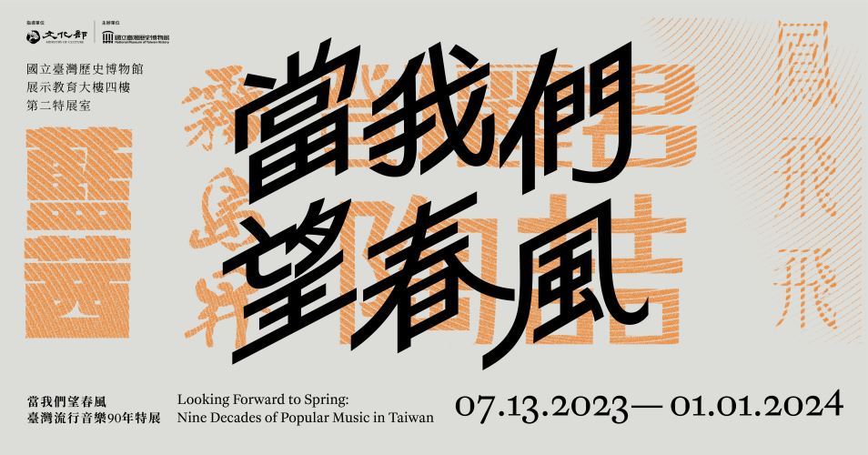 當我們望春風：臺灣流行音樂90年特展