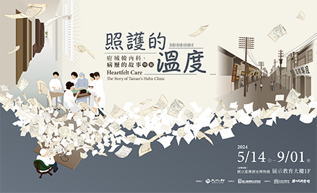 照護的溫度：府城韓內科病歷的故事特展