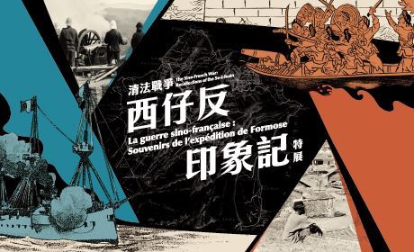 清法戰爭：西仔反印象記特展