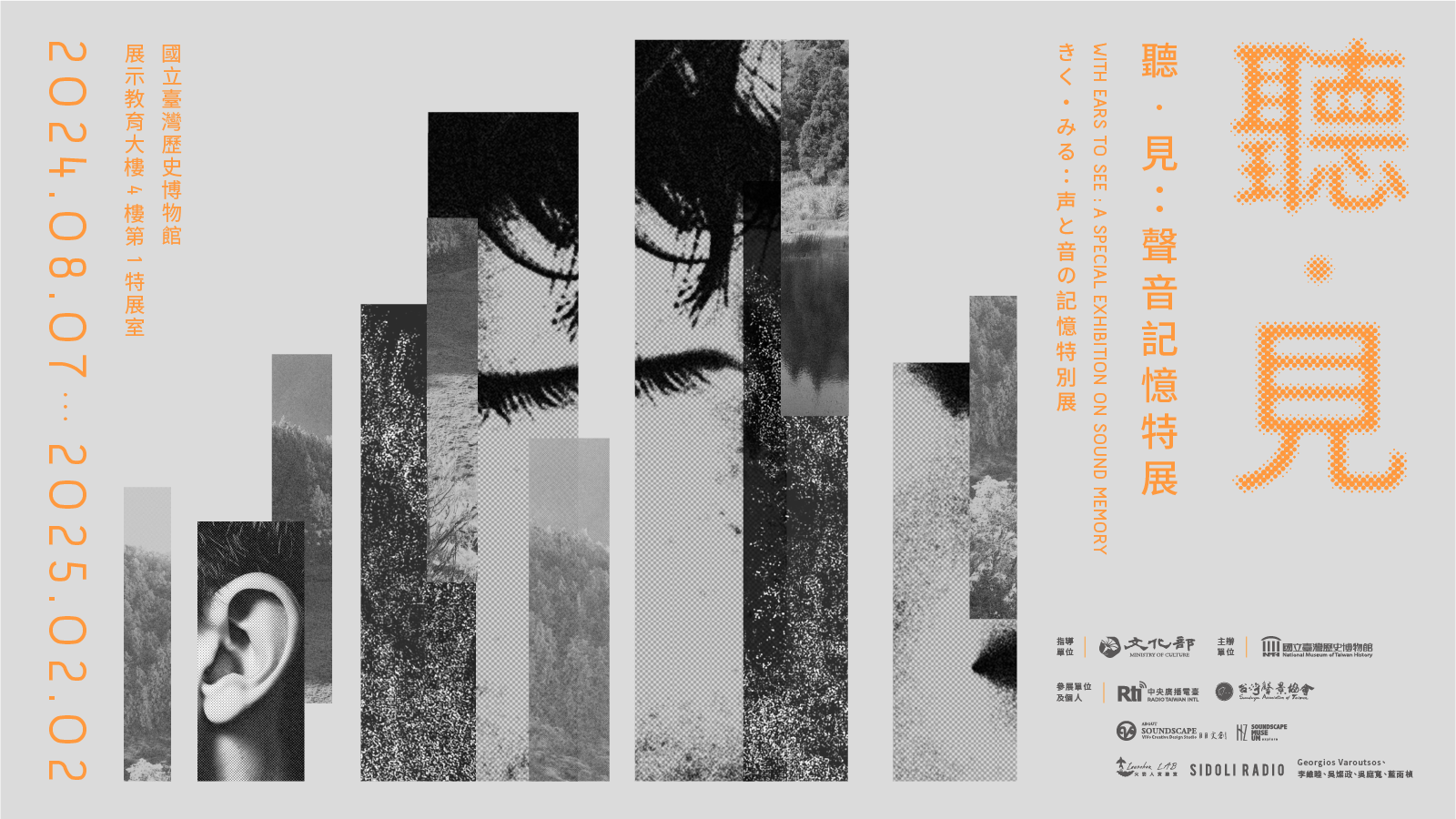 聽•見：聲音記憶特展