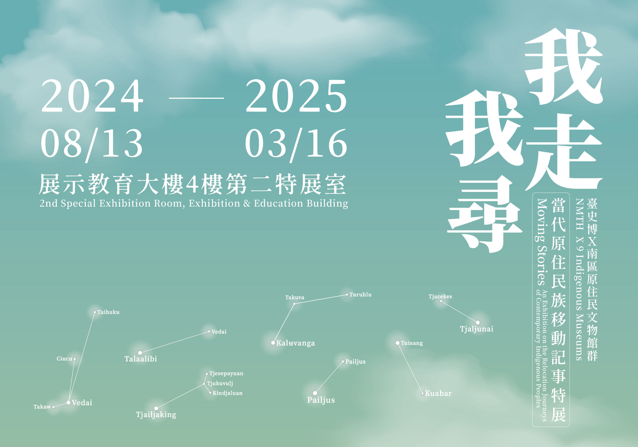 我走．我尋：當代原住民族的移動記事特展