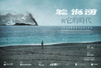 「聽海湧」與它的時代：二戰下的臺籍戰俘監視員特展