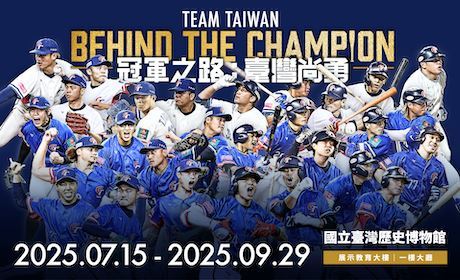 冠軍之路：臺灣尚勇特展