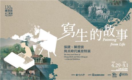 寫生的故事：張捷、陳澄波與其時代風景特展