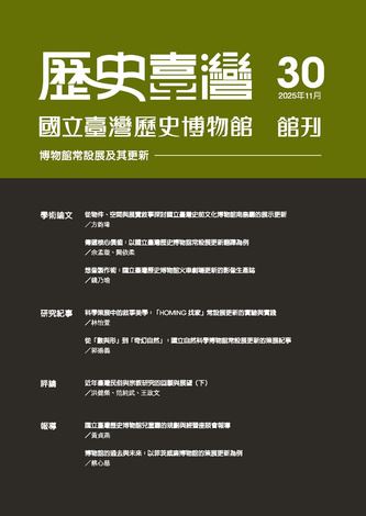 歷史臺灣第30期