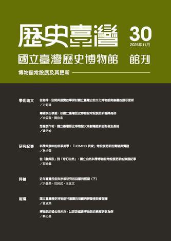 歷史臺灣第30期