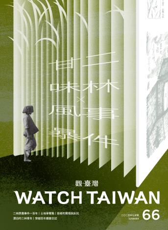 Watch Taiwan觀．臺灣第66期 二林事件X甘味風暴