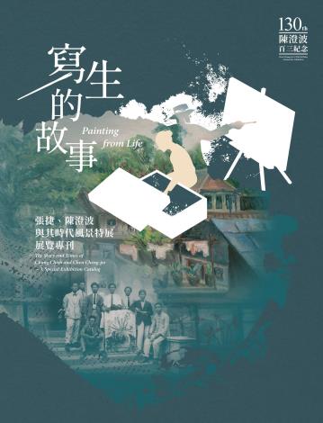 「寫生的故事：張捷、陳澄波與其時代風景特展」展覽專刊