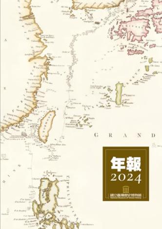 國立臺灣歷史博物館年報2024