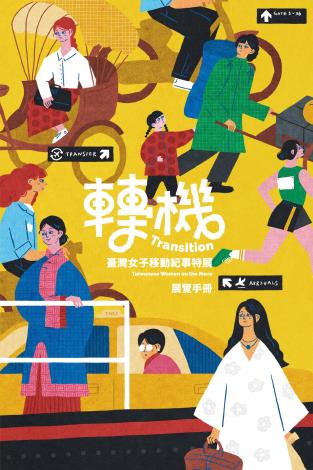 「轉機：臺灣女子移動紀事特展」展覽手冊