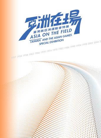 「亞洲在場：臺灣與亞洲運動會」展覽專書