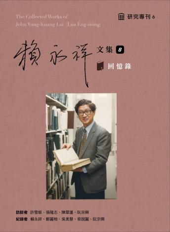 賴永祥文集第八冊回憶錄