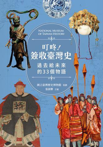 叮咚!簽收臺灣史：過去給未來的33個物語